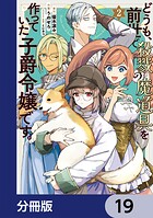 どうも、前世で殺戮の魔道具を作っていた子爵令嬢です。【分冊版】（単話）