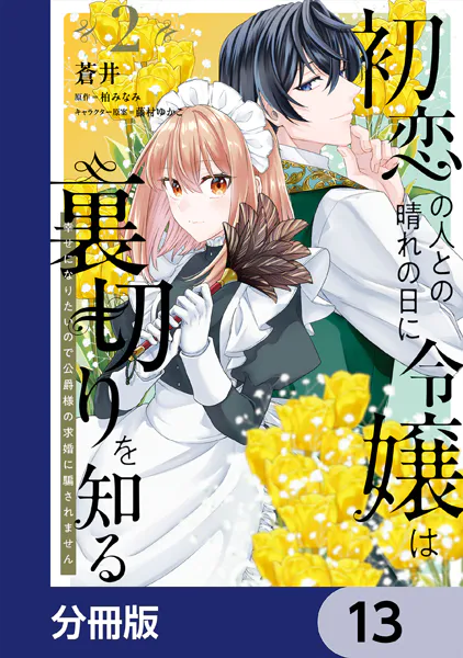 初恋の人との晴れの日に令嬢は裏切りを知る【分冊版】 13