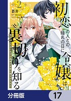 初恋の人との晴れの日に令嬢は裏切りを知る【分冊版】 17