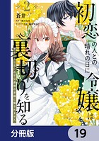 初恋の人との晴れの日に令嬢は裏切りを知る【分冊版】（単話）