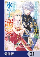 国外追放された王女は、敵国の氷の王に溺愛される【分冊版】（単話）