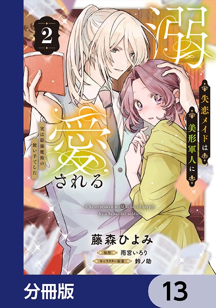 失恋メイドは美形軍人に溺愛される【分冊版】 13