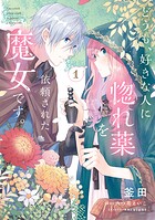 どうも、好きな人に惚れ薬を依頼された魔女です。1【電子限定特典付き】【期間限定無料】