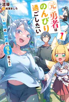 元勇者はのんびり過ごしたい 〜地球の路地裏で魔王拾った〜