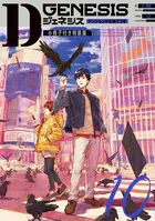 Dジェネシス小冊子付き特装版