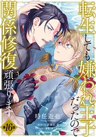 転生しても嫌われ王子だったので関係修復頑張ります。 第16話