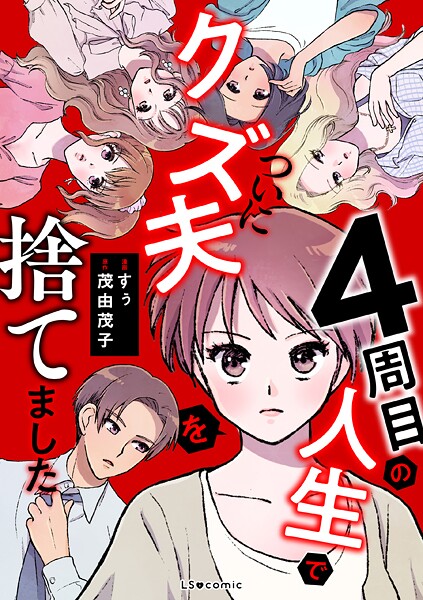 4周目の人生でついにクズ夫を捨てました 1