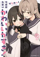 可愛原先輩はかわいい（早乙女くん）がすき！