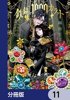 鉄錆と1000カラット【分冊版】 11