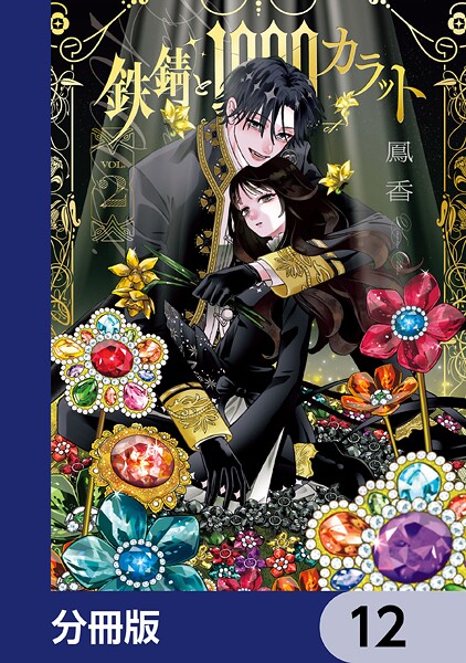 鉄錆と1000カラット【分冊版】 12