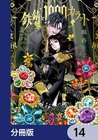 鉄錆と1000カラット【分冊版】 14