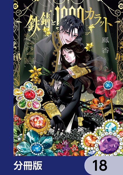 鉄錆と1000カラット【分冊版】 18