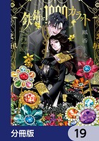 鉄錆と1000カラット【分冊版】 19