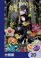 鉄錆と1000カラット【分冊版】 20