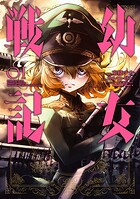 幼女戦記（1）