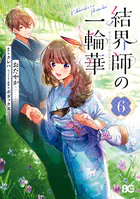 結界師の一輪華 8（最新刊） - おだやか/クレハ/他 - 女性マンガ - DMM