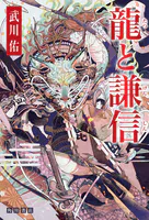 龍と謙信