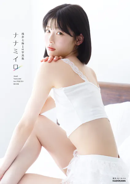 浅井七海1st写真集 ナナミイロ【電子特典付き】