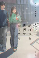 君と結ばれる世界でなくても