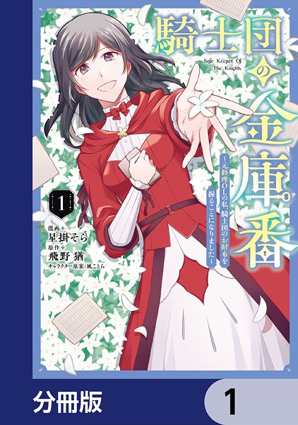 騎士団の金庫番 〜元経理ОLの私、騎士団のお財布を握ることになりました〜【分冊版】 1