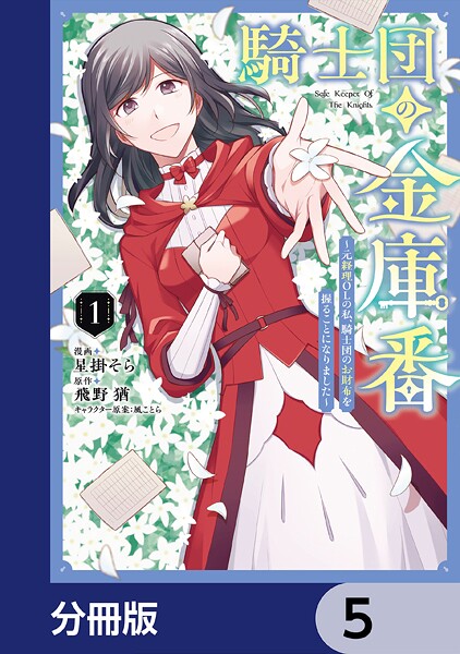 騎士団の金庫番 〜元経理ОLの私、騎士団のお財布を握ることになりました〜【分冊版】 5