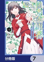 騎士団の金庫番 〜元経理ОLの私、騎士団のお財布を握ることになりました〜【分冊版】 7