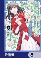 騎士団の金庫番 〜元経理ОLの私、騎士団のお財布を握ることになりました〜【分冊版】 8