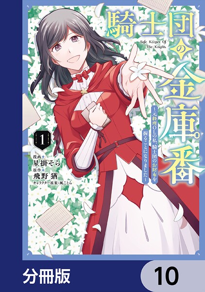 騎士団の金庫番 〜元経理ОLの私、騎士団のお財布を握ることになりました〜【分冊版】 10