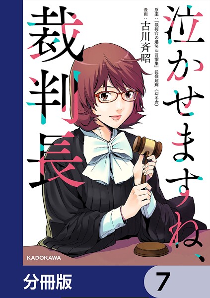 泣かせますね、裁判長【分冊版】 7