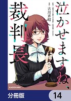 泣かせますね、裁判長【分冊版】（単話）
