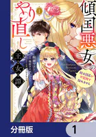 傾国悪女のやり直し王女譚【分冊版】（単話）
