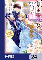 傾国悪女のやり直し王女譚【分冊版】（単話）