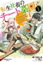転生社畜のチート菜園 〜万能スキルと便利な使い魔妖精を駆使してたら、気づけば大陸一の生産拠点ができていた〜 1
