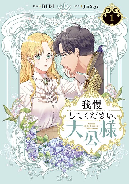 我慢してください、大公様 1【期間限定無料】