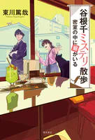 谷根千ミステリ散歩