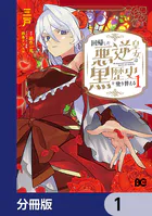 回帰した悪逆皇女は黒歴史を塗り替える【分冊版】（単話）