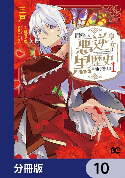 回帰した悪逆皇女は黒歴史を塗り替える【分冊版】 10