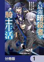 元・最強暗殺者の騎士生活【分冊版】（単話）
