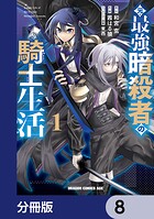 元・最強暗殺者の騎士生活【分冊版】 8
