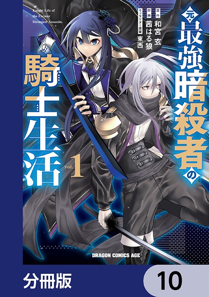 元・最強暗殺者の騎士生活【分冊版】 10