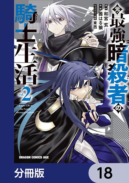 元・最強暗殺者の騎士生活【分冊版】 18