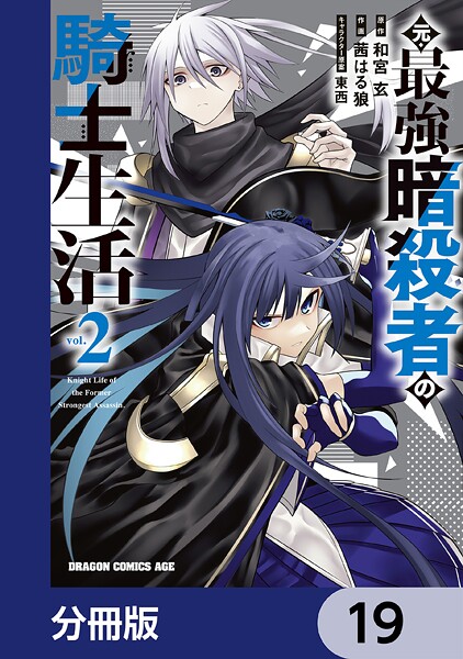 元・最強暗殺者の騎士生活【分冊版】 19