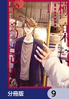 極楽に至る忌門【分冊版】 9