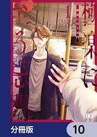 極楽に至る忌門【分冊版】（単話）