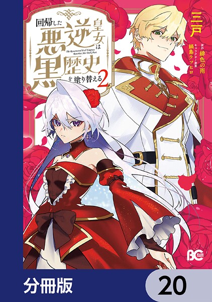 回帰した悪逆皇女は黒歴史を塗り替える【分冊版】 20