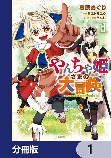 やんちゃ姫さまの大冒険 うちの第三王女、冒険者になるってよ【分冊版】 1