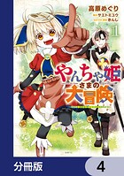 やんちゃ姫さまの大冒険 うちの第三王女、冒険者になるってよ【分冊版】 4