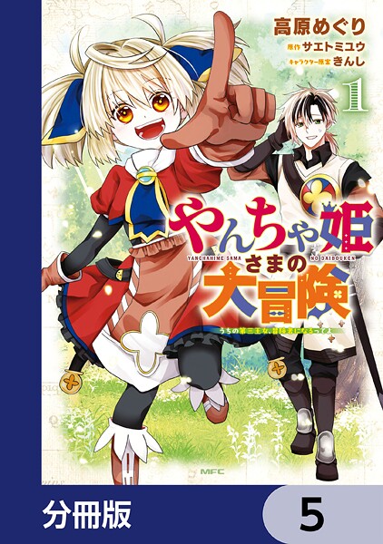 やんちゃ姫さまの大冒険 うちの第三王女、冒険者になるってよ【分冊版】 5