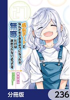 成長チートでなんでもできるようになったが、無職だけは辞められないようです【分冊版】 236
