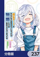 成長チートでなんでもできるようになったが、無職だけは辞められないようです【分冊版】 237